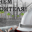 Липецких строителей с профессиональным праздником поздравили руководители региона - Народное слово