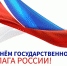 Руководители Липецкой области поздравили жителей региона с Днем Государственного флага России - Народное слово