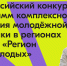 Активные липчане могут принять участие в конкурсе Росмолодежи - Народное слово