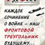 Фронтовой треугольник - Народное слово