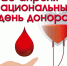 20 апреля празднуется Национальный день донора - Народное слово