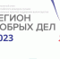 Конкурсный отбор волонтерских практик «Регион добрых дел» приглашает к участию липчан - Народное слово