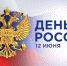 Руководители Липецкой области поздравили жителей региона с Днем России - Народное слово