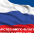 Руководители региона поздравили жителей Липецкой области с Днем Государственного флага России - Народное слово