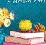 Руководители области поздравили липецких учителей с профессиональным праздником - Народное слово