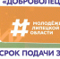 Лучшие липецкие добровольцы будут названы по итогам традиционного конкурса - Народное слово