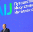 Конференция «Путешествие в мир искусственного интеллекта» - Народное слово