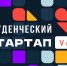 Липецкие студенты могут получить миллион рублей на реализацию технологических стартапов - Народное слово