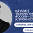 Липчанин прошел в финал Национальной премии «Россия – страна возможностей» - Народное слово
