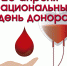 Быть донором – это почетно! - Народное слово