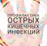 На старт! Внимание! Сезон острых кишечных инфекций начался - Народное слово