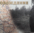 «Освобождение» - параллель между двух эпох - Народное слово