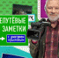 Первый канал показал достопримечательности Задонского района - Народное слово