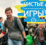 Липчане узнают правила проведения «Чистых игр» - Народное слово