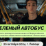 Зелёный автобус вновь проедет по улицам Липецка 20 октября - Народное слово