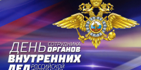 Руководители Липецкой области поздравили сотрудников и ветеранов органов внутренних дел региона с профессиональным праздником - Народное слово