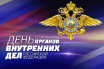 Руководители Липецкой области поздравили сотрудников и ветеранов органов внутренних дел региона с профессиональным праздником