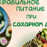 Правильное питание при сахарном диабете - Народное слово