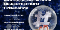Жители Липецкой области могут до 21 ноября подать заявку на Молодежную премию общественного признания - Народное слово