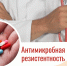 Антимикробная резистентность. Что это такое? - Народное слово