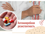 Антимикробная резистентность. Что это такое?