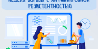 Неделя борьбы с антимикробной резистентностью - Народное слово