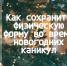 Как сохранить физическую форму во время новогодних каникул - Народное слово