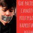 Как распознать симптомы употребления наркотиков у ребенка? - Народное слово