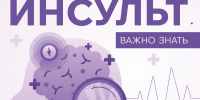 Профилактика инсульта - Народное слово