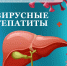 Узнайте что такое вирусные гепатиты и защитите себя! - Народное слово