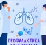 Профилактика туберкулеза - Народное слово