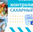 Можно ли контролировать сахарный диабет? - Народное слово