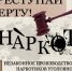 Сообщи, где торгуют смертью - Народное слово
