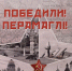 Вытерпели, выжили, победили - Народное слово