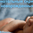 Неонатальный скрининг новорожденных - Народное слово