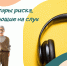 Снижение слуха - Народное слово