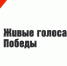 Проект «Живые голоса Победы» — память о героях войны - Народное слово