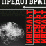 Как предотвратить инсульт - Народное слово