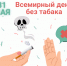 31 мая – Всемирный день без табака - Народное слово
