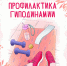 Профилактика гиподинамии - Народное слово