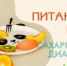 Правильное питание при сахарном диабете - Народное слово