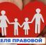 Липецкая область присоединится к Всероссийской неделе правовой помощи и защиты интересов семьи - Народное слово