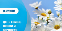 Липчан поздравили с Днём семьи, любви и верности - Народное слово