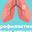 ПРОФИЛАКТИКА РАКА ЛЕГКОГО - Народное слово