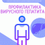 Профилактика вирусного гепатита С - Народное слово