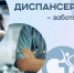 Диспансеризация – забота о здоровье - Народное слово