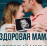 ЗДОРОВАЯ МАМА = ЗДОРОВЫЙ МАЛЫШ - Народное слово