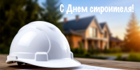 Руководители региона поздравили работников строительной сферы с профессиональным праздником - Народное слово