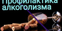 Виды профилактики алкоголизма - Народное слово