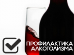 Алкоголизм. Профилактика